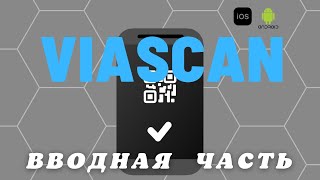 Вводный обзор приложения VIASCAN для сканирования штрих кода Смартфоном screenshot 1