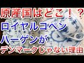 原産国はどこ？ロイヤルコペンハーゲンの知られざる歴史