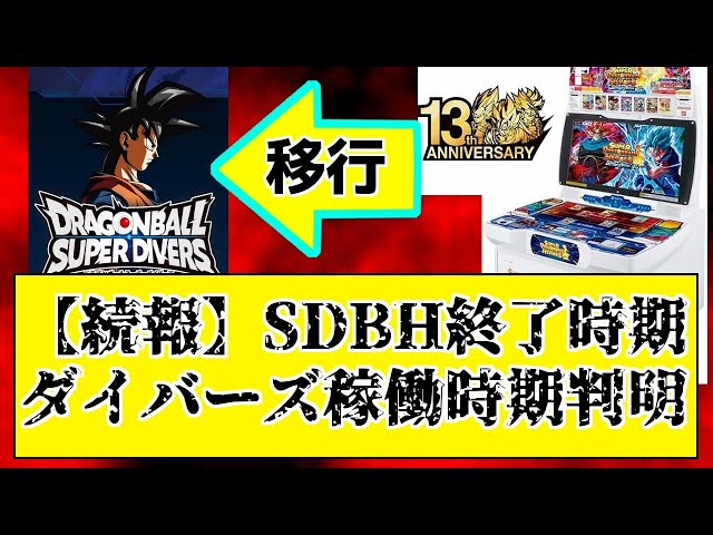 スーパードラゴンボールヒーローズ 引退　最終値下げ　今月末まで ドラゴンボールヒーローズがサービス終了しました。13年間
