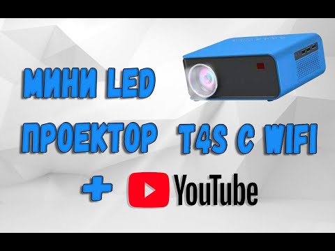 Проектор мини LED T4S с WiFi обзор и пример работы!