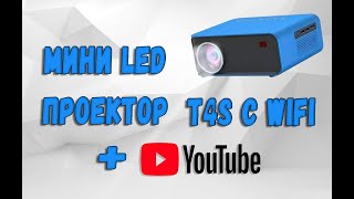 картинка: Проектор мини LED T4S с WiFi обзор и пример работы!