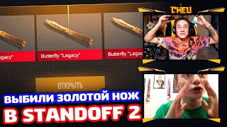 ВЫБИЛИ ЗОЛОТОЙ НОЖ В STANDOFF 2!