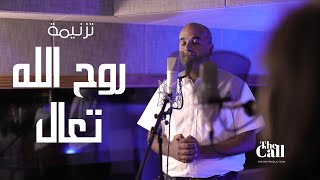 ترنيمة روح الله تعال - النسخة العربية | Holy Spirit come - Arabic edition