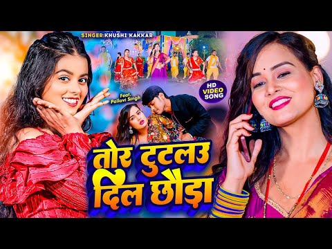 #Video - तोर टुटलउ दिल छौड़ा | #Khushi Kakkar | #Maghi Song 2025 | Feat. Pallavi Singh #ख़ुशी_कक्कर