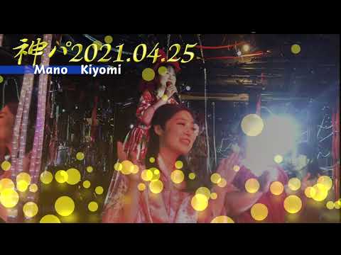 ２０２１★神パ★４月★真野きよみ　オリジナル曲『人が好き』