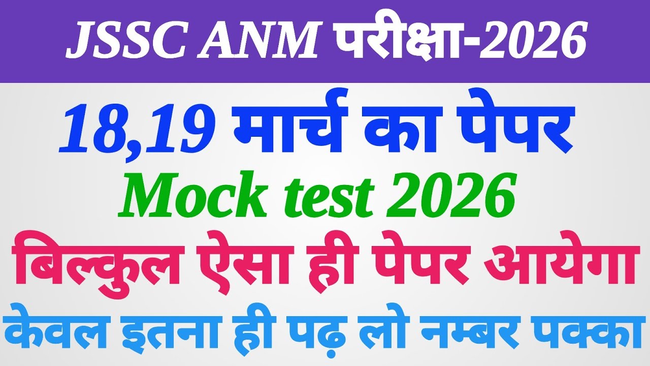 Jharkhand ANM 18,19 march paper ॥ jh ANM previous year question paper ॥ Jharkhand ANM Exam 2026