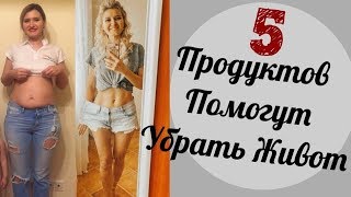 5 ПРОДУКТОВ ИЗБАВЯТ ОТ ЖИРА НА ЖИВОТЕ / КАК УБРАТЬ ЖИВОТ 5 ПРОДУКТОВ ИЗБАВЯТ ОТ ЖИРА НА ЖИВОТЕ / КАК УБРАТЬ ЖИВОТ