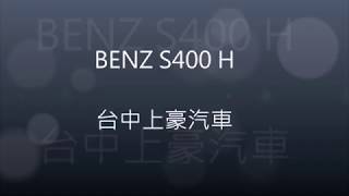 台中上豪汽車  BENZ S400H