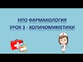 НПО - фармакология - урок 3 - ХОЛИНОМИМЕТИКИ