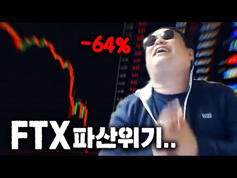   사상 초유의 사태 FTX 거래소 붕괴위기