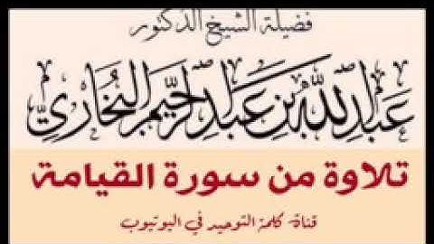 تلاوة من سورة القيامة لفضيلة الشيخ عبد الله البخاري