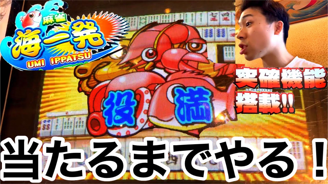 喫茶店にある、卓上麻雀ゲーム機！【海一発】ウルトラッシュ 当たる