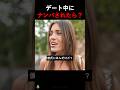 デート中に見知らぬ男が話しかけてきた結果…