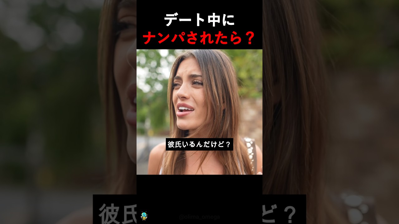 デート中に見知らぬ男が話しかけてきた結果…