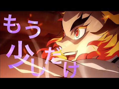 【MAD/AMV】鬼滅の刃 無限列車編×もう少しだけ(YOASOBI めざましテレビ主題歌)