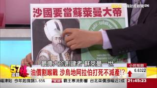57金錢爆-大陸冷氣團南下 油價曇花一現？-楊世光-2016-0126-3