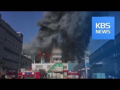 <strong>인천</strong> 화학물질 제조 공장서 큰불…<strong>소방관</strong> 등 6명 부상 / KBS뉴스(News)