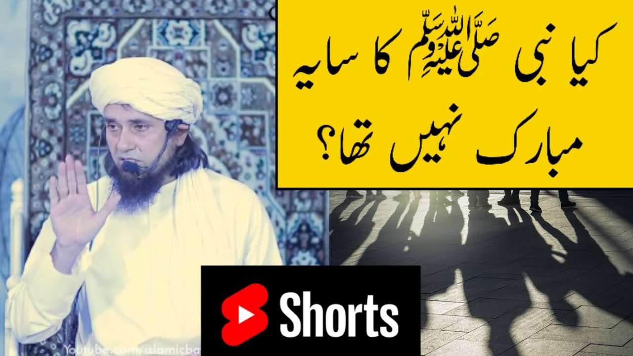 Kya Nabi SAW Ka Saya Nahi Tha? (Mufti Tariq Masood)