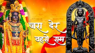 #bajrangbali | जरा देर ठहरो राम | Jara Der Thahro Ram | Shri Ram Ji Ke Bhajan | New Bhajan 2026
