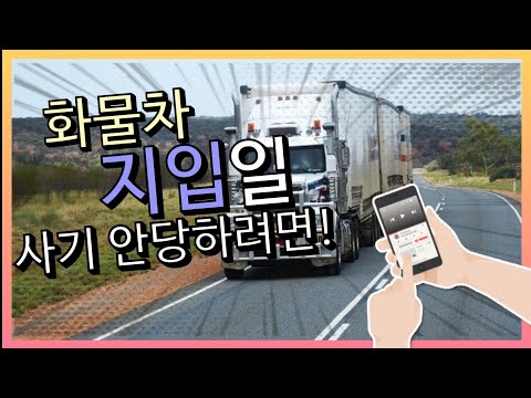 화물차 지입일 주의사항 20개 필독
