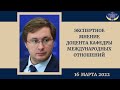 Экспертное мнение В.А.Аваткова | 16.03.22