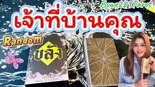 🧿เจ้าที่บ้านคุณ 🕉️พลังงานสิ่งศักดิ์สิทธิ์ช่วงนี้☘️ดูดวง Random