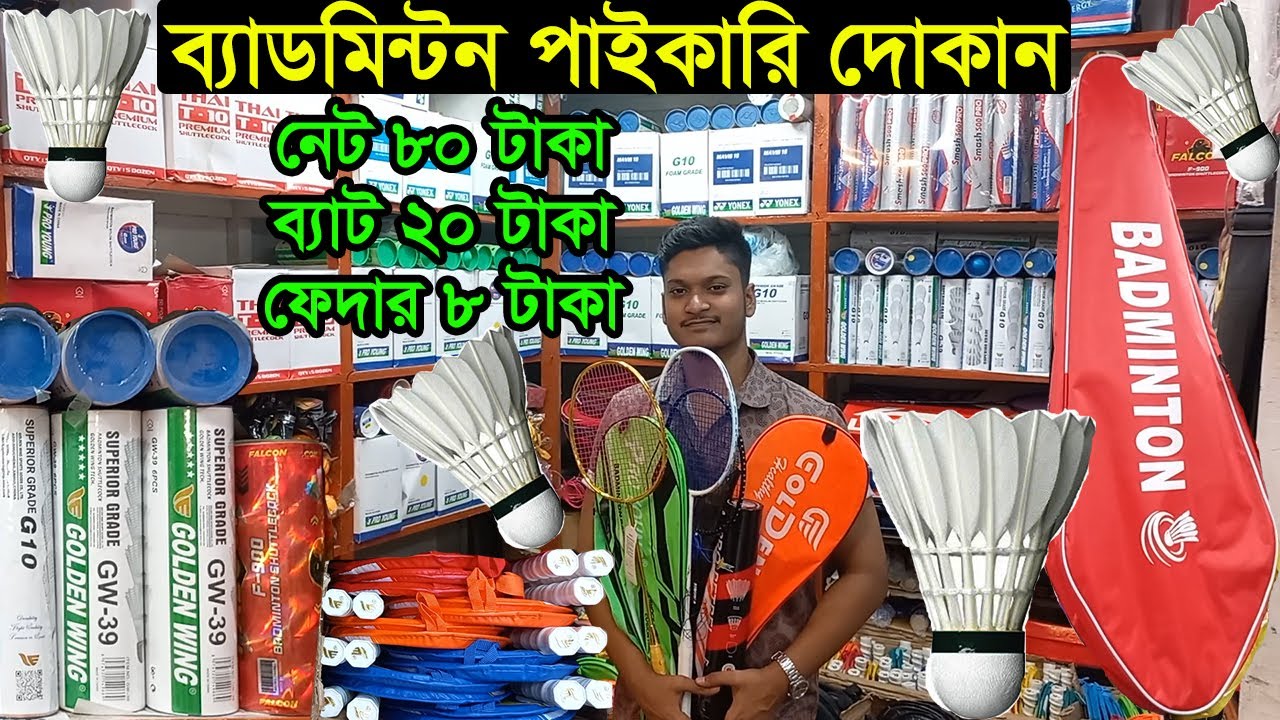 ব্যাডমিন্টন ও ফেদারের পাইকারি মার্কেট | badminton wholesale market dhaka | Business BD