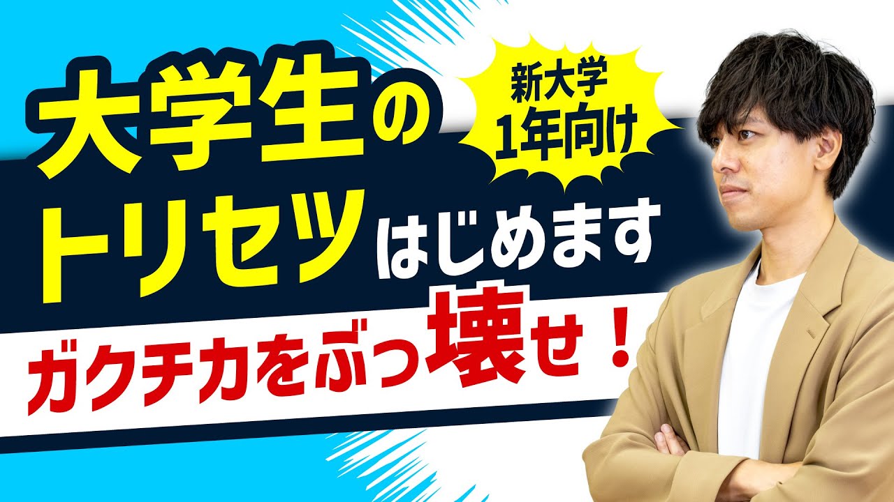 新大学1年生必見！】大学生のトリセツ開校します！ - YouTube
