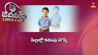 Stomach ache in children | పిల్లల్లో కడుపునొప్పి | Child Care | JRCC | 6th Nov 2024 | ETV Life
