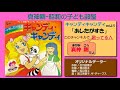 ED キャンディキャンディ/歌 真神 剛「あしたがすき」
