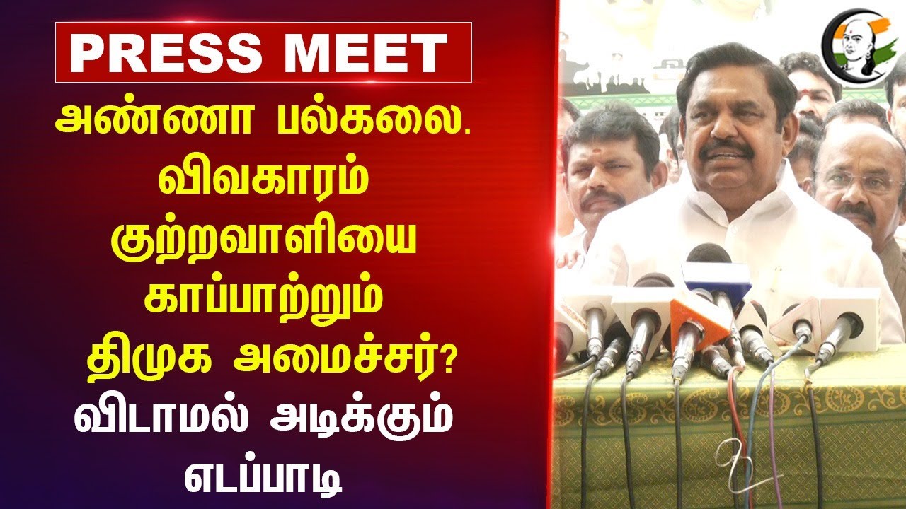 EPS Press Meet | Anna University | ADMK | Stalin | DMK | Chennai | Tamil Nadu