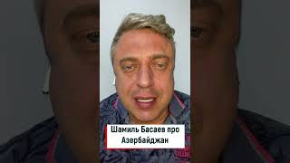 Шамиль Басаев про Азербайджан!