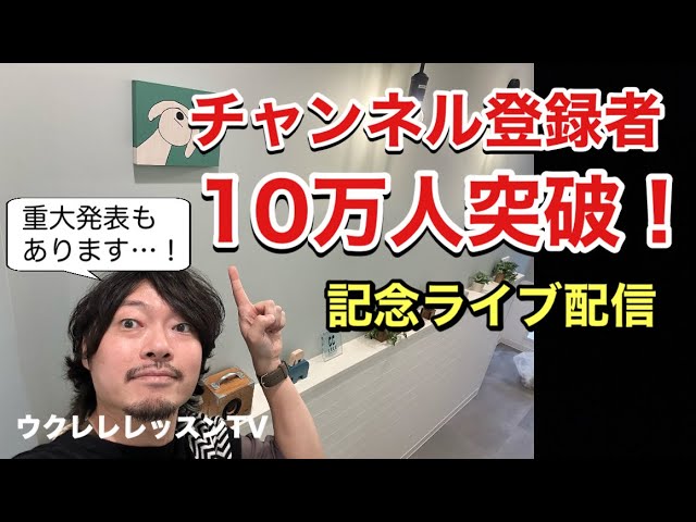 チャンネル登録者数10万人突破ライブ配信!! - YouTube