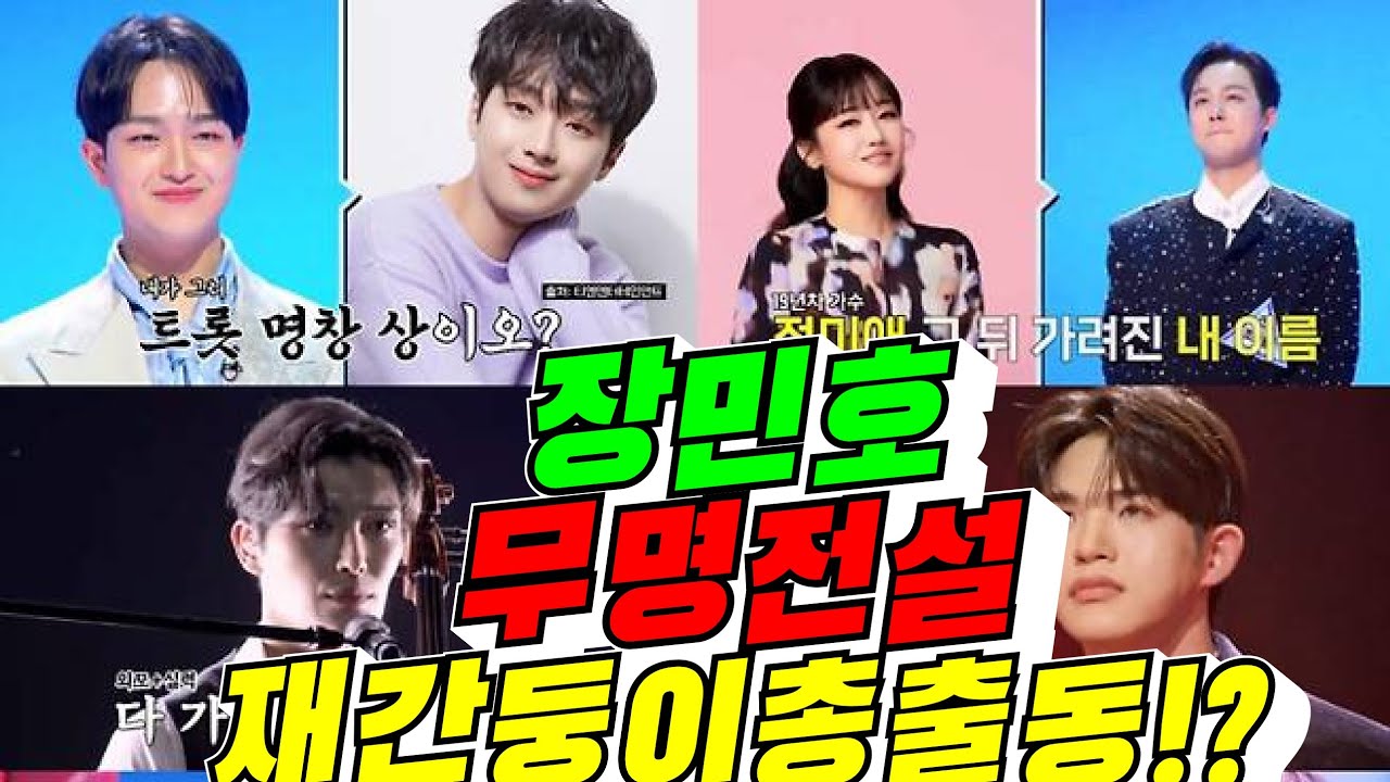 [무명전설] 장민호, 재간동이 총출동!?(배려사회 김용숙)