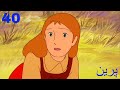 The Story Of Perrine Ep 40 کارتون خاطره انگیز باخانمان قسمت 40 