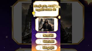 ما اضعف جندي أرسله الله لهلاك النمرود ؟؟!!🤔
