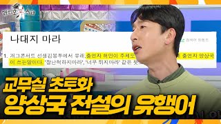 [라디오스타] ＂전국 선생님들 죄송합니다＂🙇‍♂️ 양상국이 초등학교 항의 전화 폭탄 맞은 사연, MBC 260304 방송