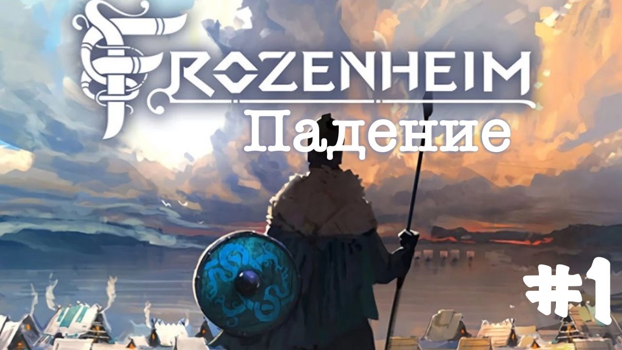 Frozenheim. Прохождение. Кампания. Часть1 / Падение.