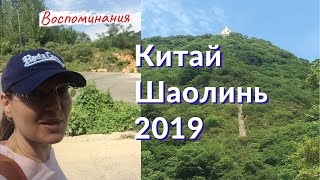 Поездка в Шаолинь Китай / Воспоминания июль 2019