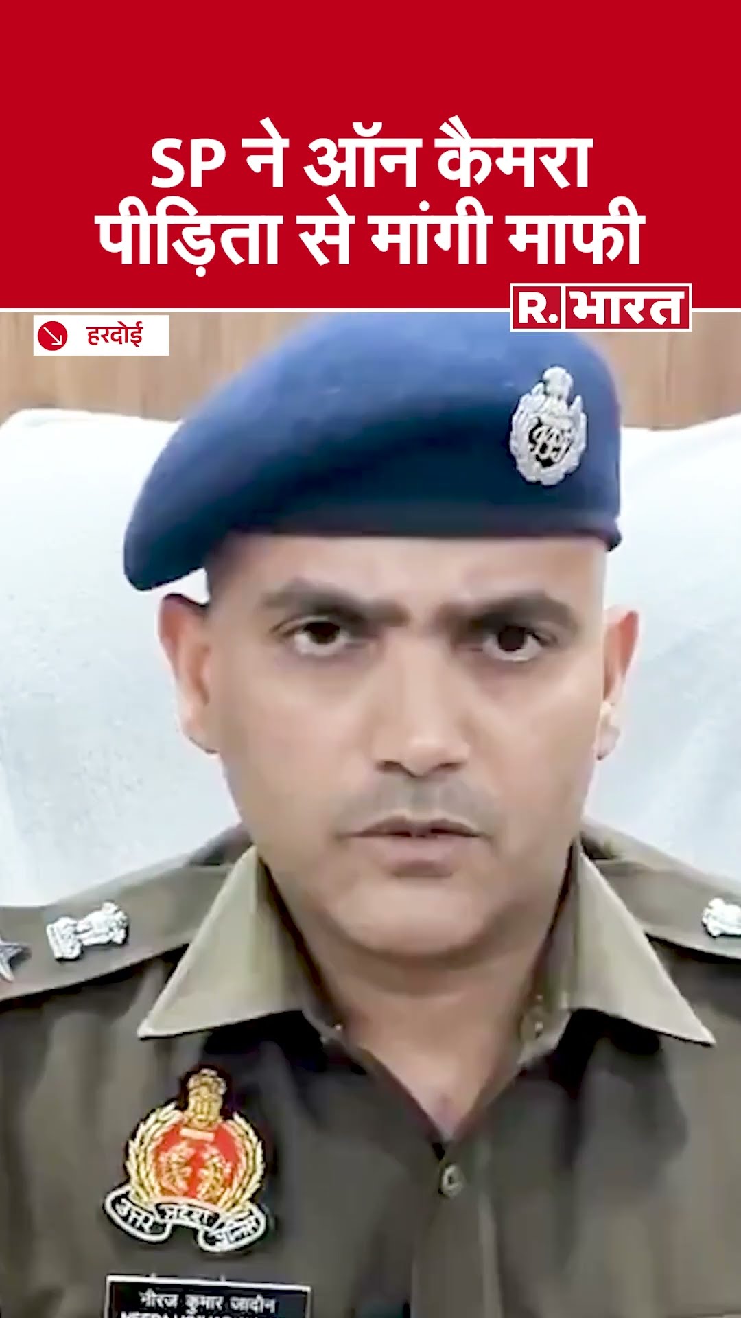 हरदोई के एसपी ने पेश की मिसाल: ऑन कैमरा पीड़िता से मांगी माफी, पुलिस में संवेदनशीलता बढ़ाने की पहल