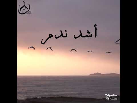 أشد ندم في حياة الانسان بدر المشاري 