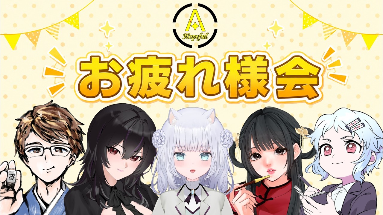 【第5期 #Σリーグ】ホープフルAお疲れ様会!【#ホープフルA】