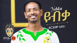 Ethiopian Music : Yirgalem Ayele (Yibka) ይርጋለም አየለ (ይብቃ) - New Ethiopian Music 2021(Official Video)