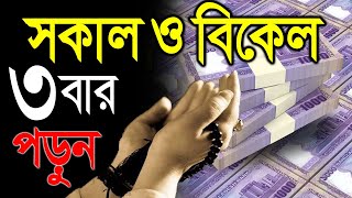 দোয়াটি ৩বার পড়ুন, জীবনেও টাকার অভাব হবে না ইনশাআল্লাহ!! Bangla amol video by Alor poth screenshot 5