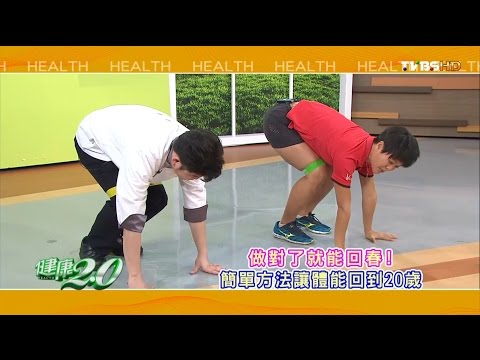 健康2.0 2016/11/27(日)21：00-簡單的方法 就能讓體能回到20歲 精彩預告