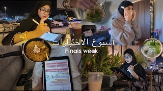 Thumbnail for فلوق اسبوع الاختبارات اخيرا ! جوجو عبداللطيف