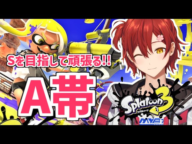 【スプラトゥーン3】目指せSランク!!Aランクを生き延びたい。【花咲みやび/ホロスターズ】のサムネイル