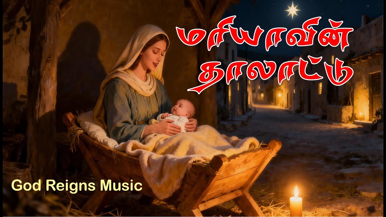 Mary’s Lullaby Song |ஆராரிராரோ தாலாட்டு| Mother Mary Lullaby |God Reigns Music Channel | New Release