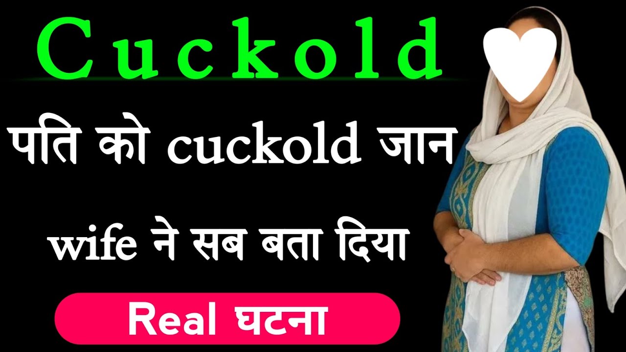 cuckold के लिये wife को कैसे मनायें.how to convince wife for cuckold