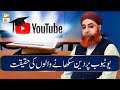 Youtube par deen sikhane walon ki haqeeqat  mufti akmal  ary qtv